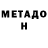 Метамфетамин пудра William Aguinaga